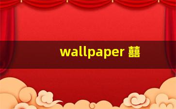 wallpaper 囍